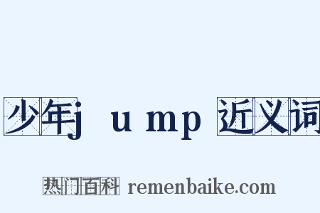 少年jump近义词是什么意思的图片